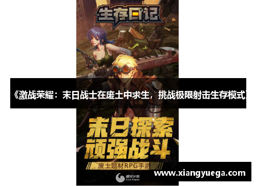 《激战荣耀：末日战士在废土中求生，挑战极限射击生存模式》