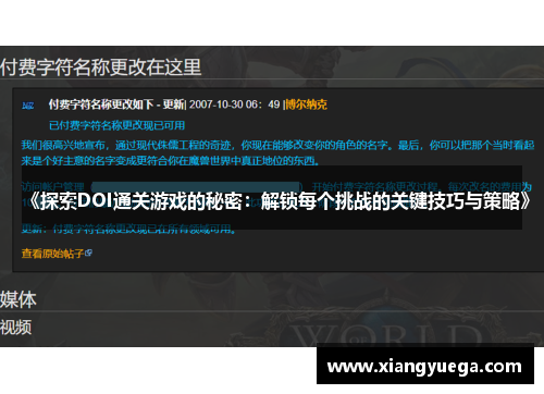 《探索DOI通关游戏的秘密：解锁每个挑战的关键技巧与策略》