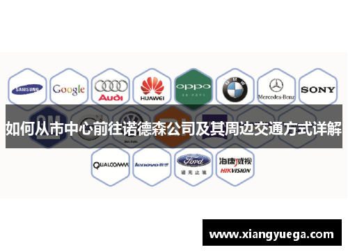如何从市中心前往诺德森公司及其周边交通方式详解