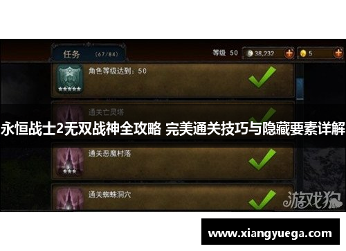 永恒战士2无双战神全攻略 完美通关技巧与隐藏要素详解