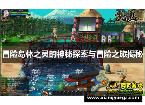 冒险岛林之灵的神秘探索与冒险之旅揭秘
