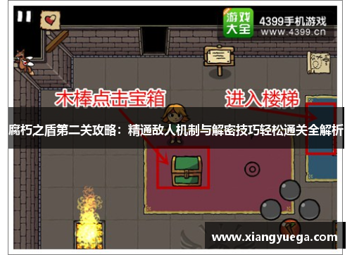 腐朽之盾第二关攻略：精通敌人机制与解密技巧轻松通关全解析