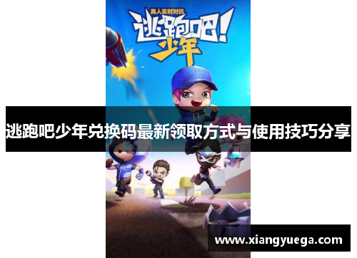 逃跑吧少年兑换码最新领取方式与使用技巧分享