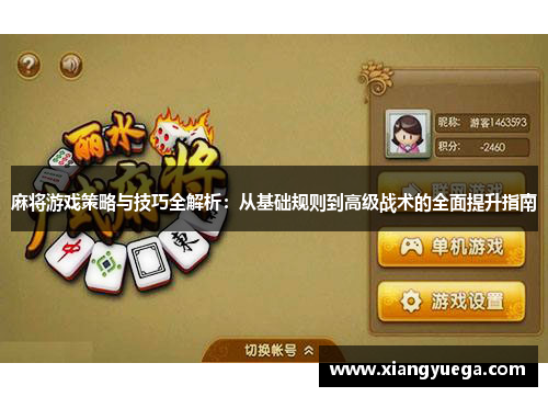 麻将游戏策略与技巧全解析：从基础规则到高级战术的全面提升指南