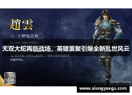 无双大蛇再临战场，英雄重聚引爆全新乱世风云