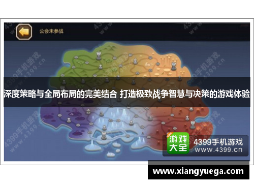 深度策略与全局布局的完美结合 打造极致战争智慧与决策的游戏体验