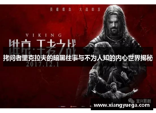 拷问者里克拉夫的暗黑往事与不为人知的内心世界揭秘