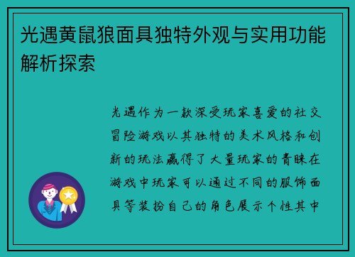 光遇黄鼠狼面具独特外观与实用功能解析探索