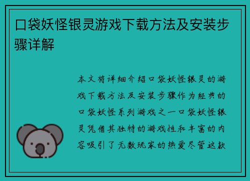 口袋妖怪银灵游戏下载方法及安装步骤详解