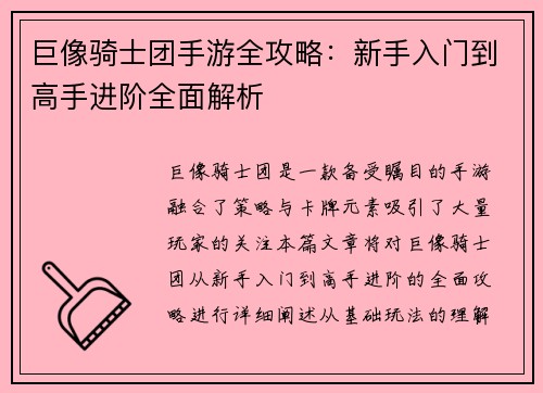 巨像骑士团手游全攻略：新手入门到高手进阶全面解析