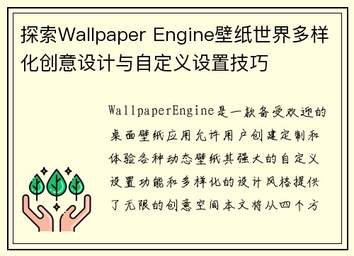 探索Wallpaper Engine壁纸世界多样化创意设计与自定义设置技巧