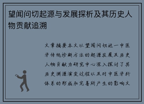 望闻问切起源与发展探析及其历史人物贡献追溯