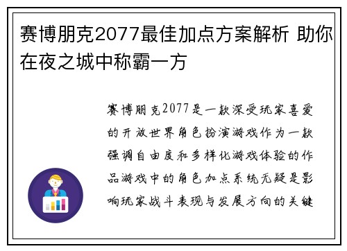 赛博朋克2077最佳加点方案解析 助你在夜之城中称霸一方