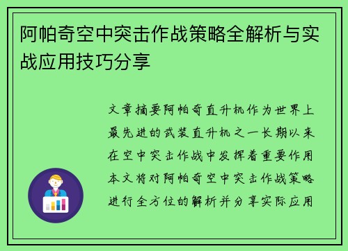阿帕奇空中突击作战策略全解析与实战应用技巧分享