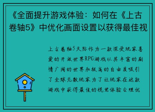 《全面提升游戏体验：如何在《上古卷轴5》中优化画面设置以获得最佳视觉效果》
