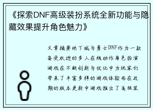 《探索DNF高级装扮系统全新功能与隐藏效果提升角色魅力》