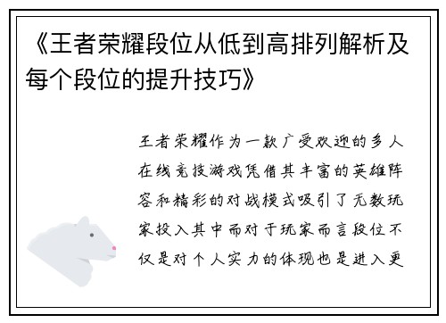 《王者荣耀段位从低到高排列解析及每个段位的提升技巧》