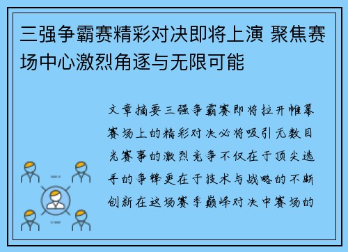 三强争霸赛精彩对决即将上演 聚焦赛场中心激烈角逐与无限可能