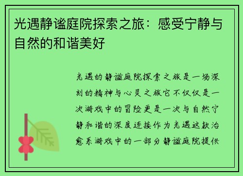 光遇静谧庭院探索之旅：感受宁静与自然的和谐美好