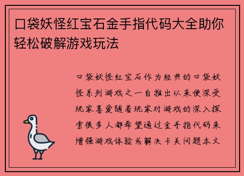 口袋妖怪红宝石金手指代码大全助你轻松破解游戏玩法