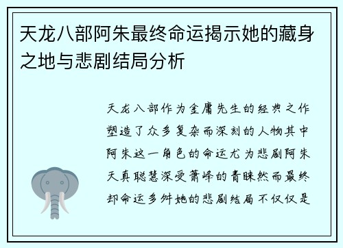 天龙八部阿朱最终命运揭示她的藏身之地与悲剧结局分析