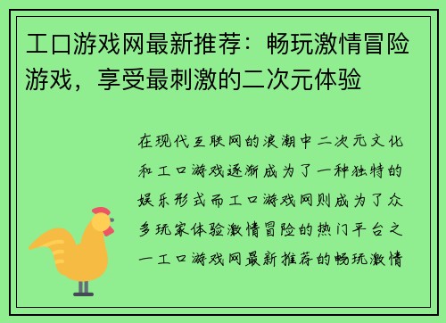 工口游戏网最新推荐：畅玩激情冒险游戏，享受最刺激的二次元体验