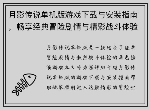 月影传说单机版游戏下载与安装指南，畅享经典冒险剧情与精彩战斗体验