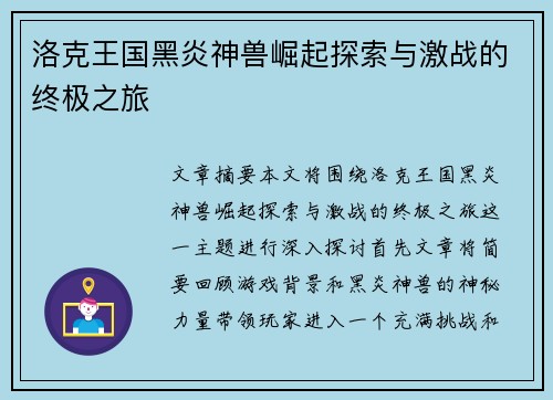 洛克王国黑炎神兽崛起探索与激战的终极之旅