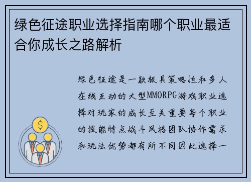 绿色征途职业选择指南哪个职业最适合你成长之路解析