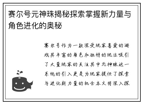 赛尔号元神珠揭秘探索掌握新力量与角色进化的奥秘