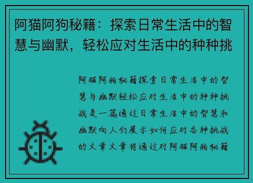 阿猫阿狗秘籍：探索日常生活中的智慧与幽默，轻松应对生活中的种种挑战