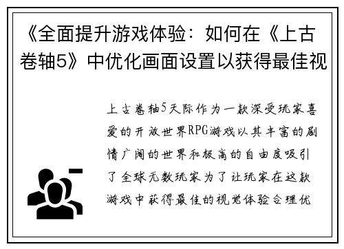 《全面提升游戏体验：如何在《上古卷轴5》中优化画面设置以获得最佳视觉效果》