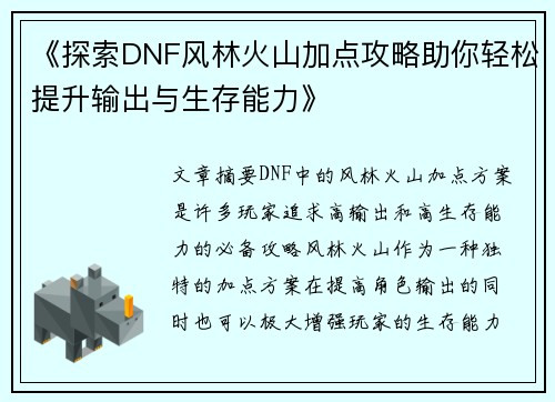 《探索DNF风林火山加点攻略助你轻松提升输出与生存能力》