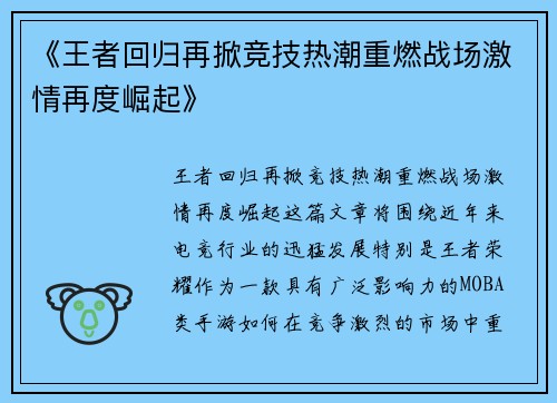 《王者回归再掀竞技热潮重燃战场激情再度崛起》