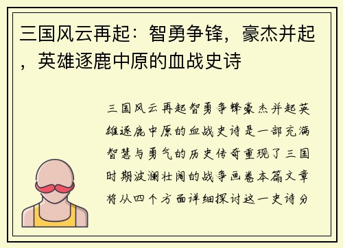 三国风云再起：智勇争锋，豪杰并起，英雄逐鹿中原的血战史诗