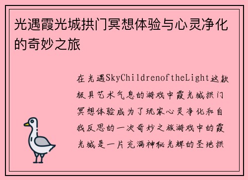 光遇霞光城拱门冥想体验与心灵净化的奇妙之旅