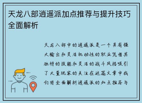 天龙八部逍遥派加点推荐与提升技巧全面解析