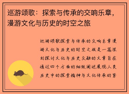 巡游颂歌：探索与传承的交响乐章，漫游文化与历史的时空之旅