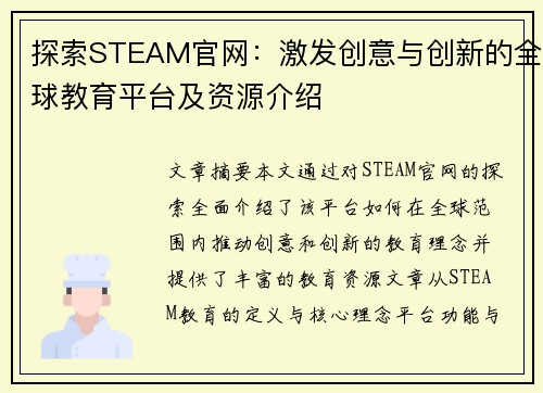 探索STEAM官网：激发创意与创新的全球教育平台及资源介绍