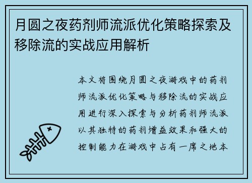 月圆之夜药剂师流派优化策略探索及移除流的实战应用解析