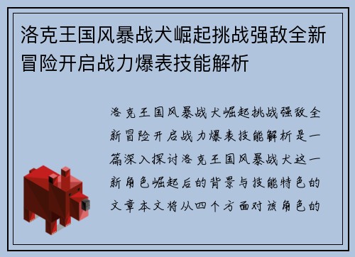 洛克王国风暴战犬崛起挑战强敌全新冒险开启战力爆表技能解析
