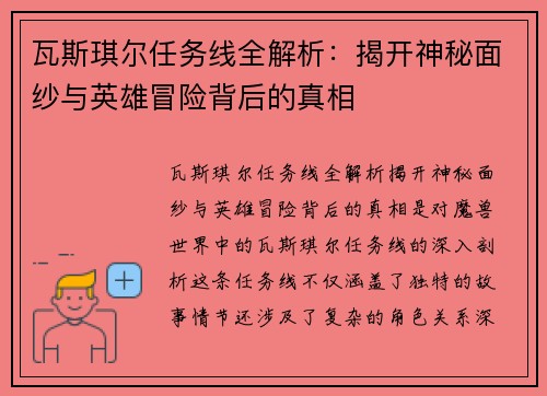 瓦斯琪尔任务线全解析：揭开神秘面纱与英雄冒险背后的真相