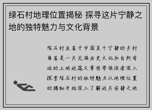 绿石村地理位置揭秘 探寻这片宁静之地的独特魅力与文化背景