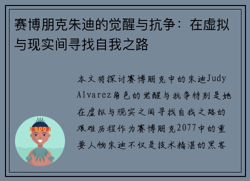 赛博朋克朱迪的觉醒与抗争：在虚拟与现实间寻找自我之路