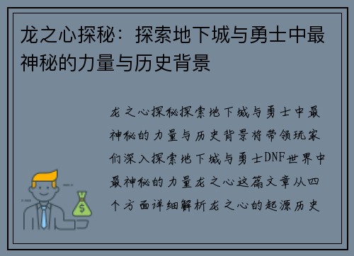 龙之心探秘：探索地下城与勇士中最神秘的力量与历史背景