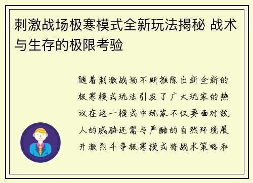 刺激战场极寒模式全新玩法揭秘 战术与生存的极限考验