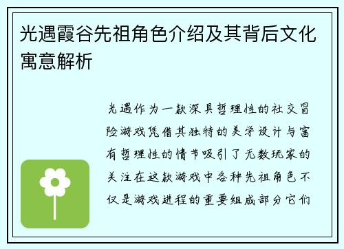 光遇霞谷先祖角色介绍及其背后文化寓意解析