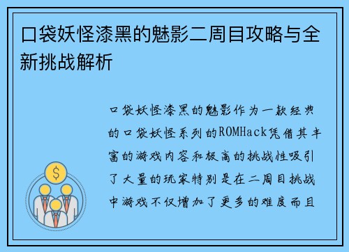 口袋妖怪漆黑的魅影二周目攻略与全新挑战解析