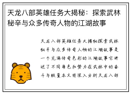 天龙八部英雄任务大揭秘：探索武林秘辛与众多传奇人物的江湖故事