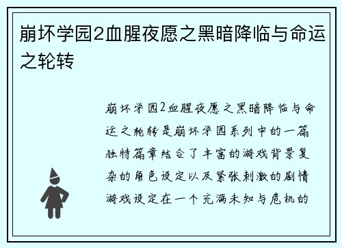 崩坏学园2血腥夜愿之黑暗降临与命运之轮转